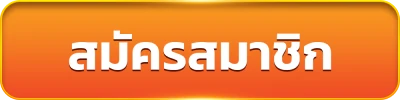 สมัครสมาชิก